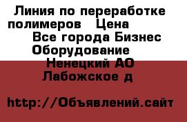 Линия по переработке полимеров › Цена ­ 2 000 000 - Все города Бизнес » Оборудование   . Ненецкий АО,Лабожское д.